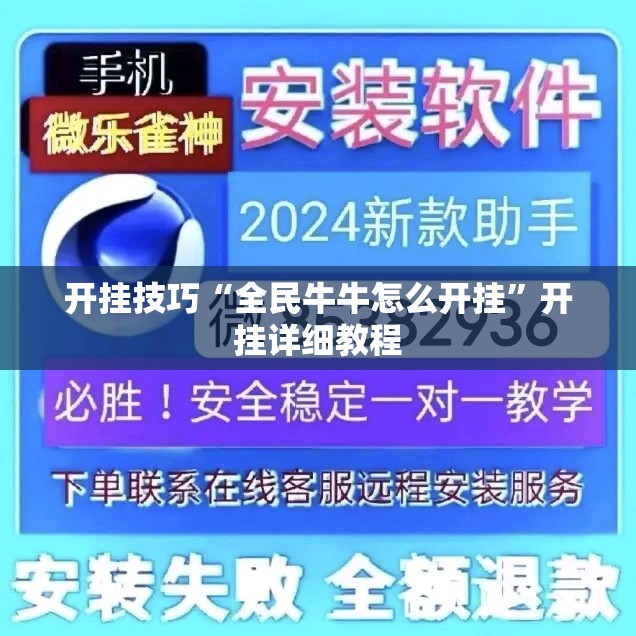 开挂技巧“全民牛牛怎么开挂”开挂详细教程