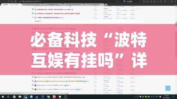 必备科技“波特互娱有挂吗”详细开挂教程