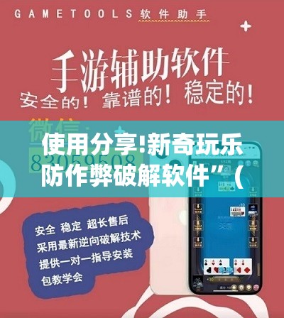 使用分享!新奇玩乐防作弊破解软件”(辅助神器)开挂详细教程
