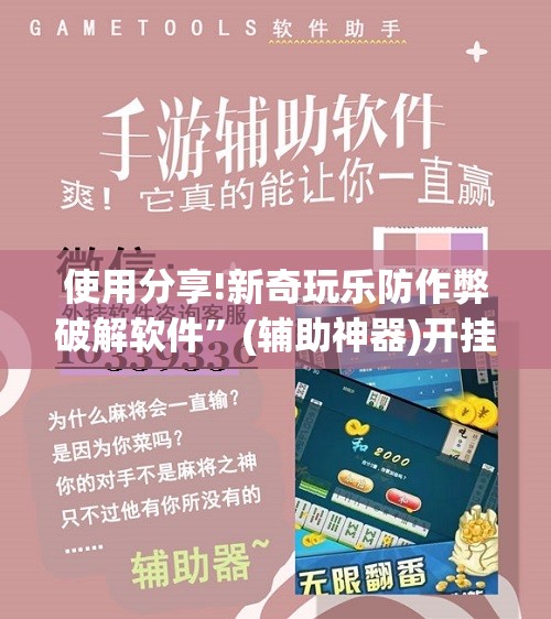 使用分享!新奇玩乐防作弊破解软件”(辅助神器)开挂详细教程