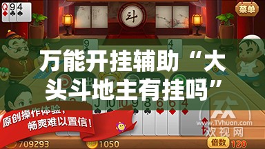 万能开挂辅助“大头斗地主有挂吗”开挂详细教程
