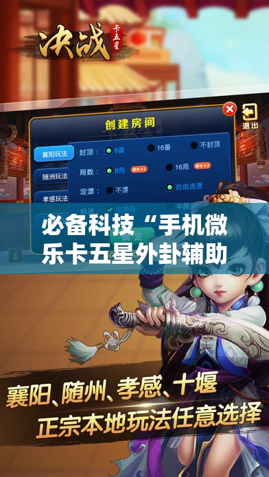 必备科技“手机微乐卡五星外卦辅助软件下载	”详细开挂教程