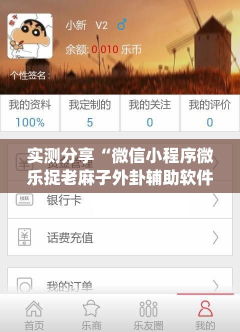实测分享“微信小程序微乐捉老麻子外卦辅助软件下载”(透视挂)辅助下载教程