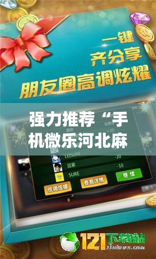 强力推荐“手机微乐河北麻将到底有没有挂	”开挂(透视)最新辅助详细