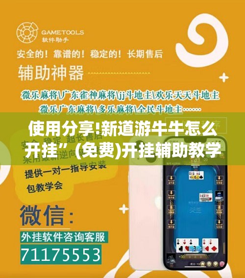 使用分享!新道游牛牛怎么开挂	”(免费)开挂辅助教学(最新辅助开挂教程)