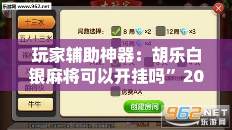 玩家辅助神器：胡乐白银麻将可以开挂吗”2026开挂教程步骤