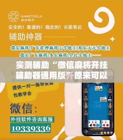 实测辅助“微信麻将开挂辅助器通用版	”原来可以开挂