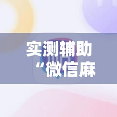 实测辅助“微信麻将开挂辅助器通用版”原来可以开挂