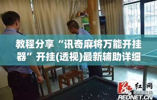 教程分享“讯奇麻将万能开挂器	”开挂(透视)最新辅助详细