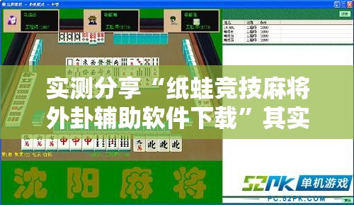 实测分享“纸蛙竞技麻将外卦辅助软件下载”其实确实有挂