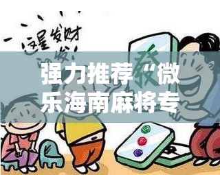 强力推荐“微乐海南麻将专用神器	”详细分享装挂步骤
