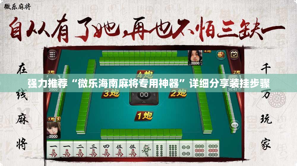 强力推荐“微乐海南麻将专用神器”详细分享装挂步骤