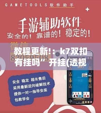 教程更新!：k7双扣有挂吗	”开挂(透视)辅助神器
