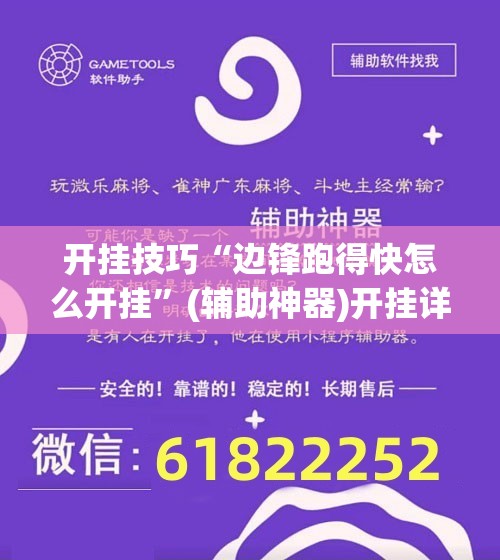 开挂技巧“边锋跑得快怎么开挂”(辅助神器)开挂详细教程