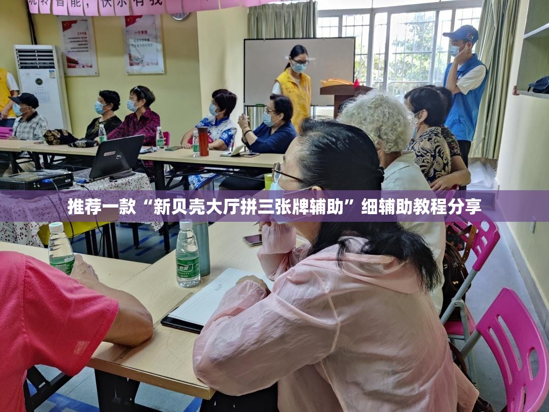推荐一款“新贝壳大厅拼三张牌辅助	”细辅助教程分享