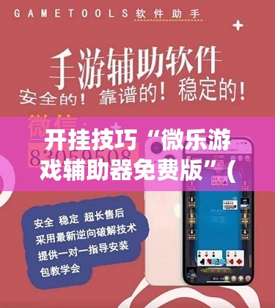 开挂技巧“微乐游戏辅助器免费版	”(透视)其实确实有挂
