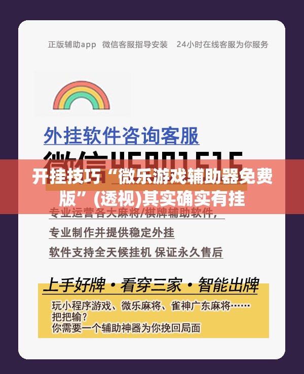 开挂技巧“微乐游戏辅助器免费版”(透视)其实确实有挂