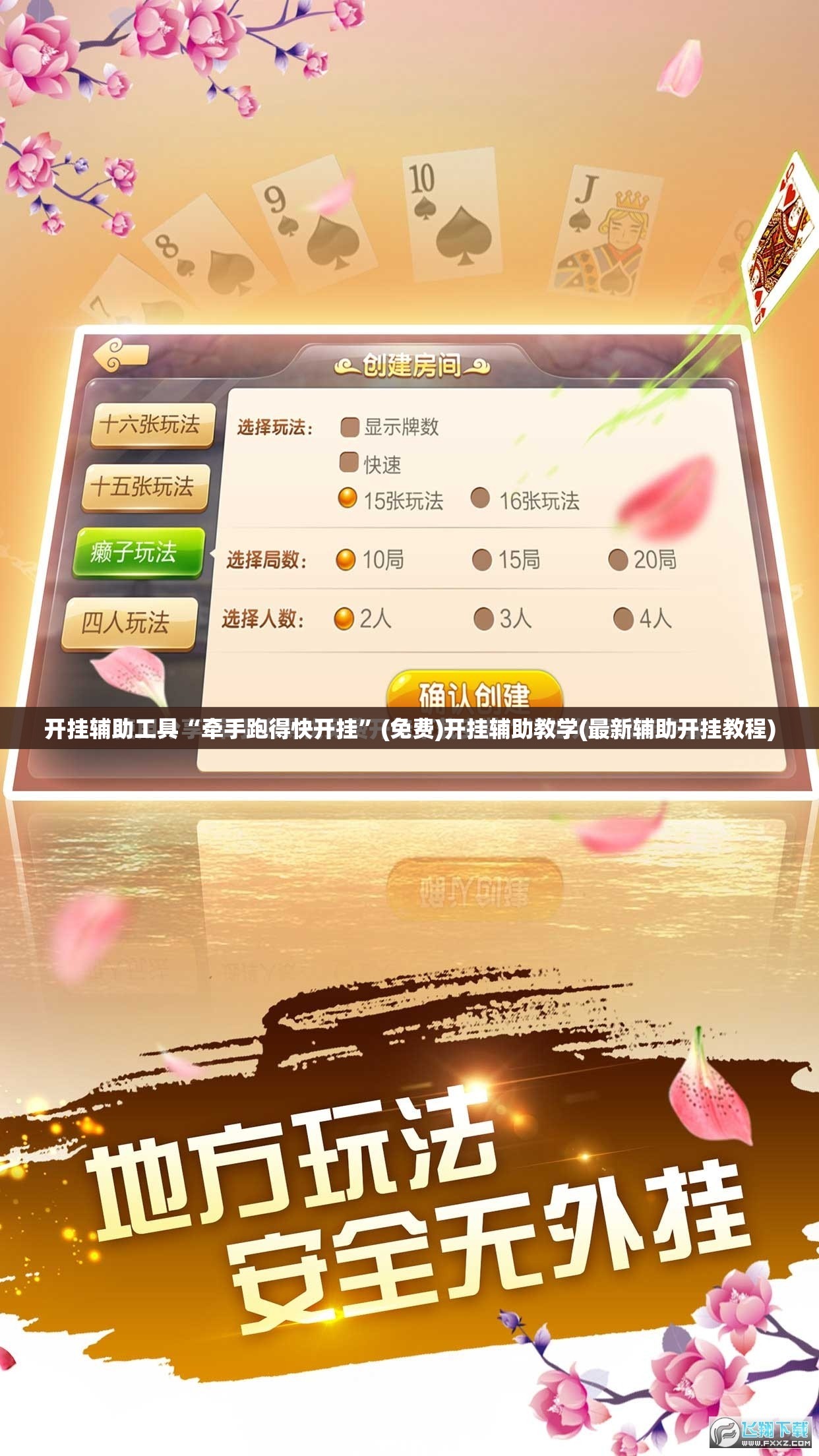 开挂辅助工具“牵手跑得快开挂”(免费)开挂辅助教学(最新辅助开挂教程)