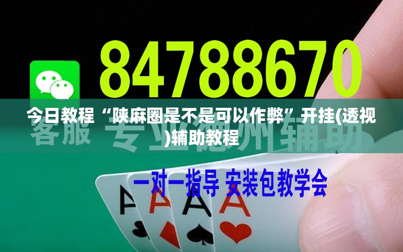 今日教程“陕麻圈是不是可以作弊”开挂(透视)辅助教程