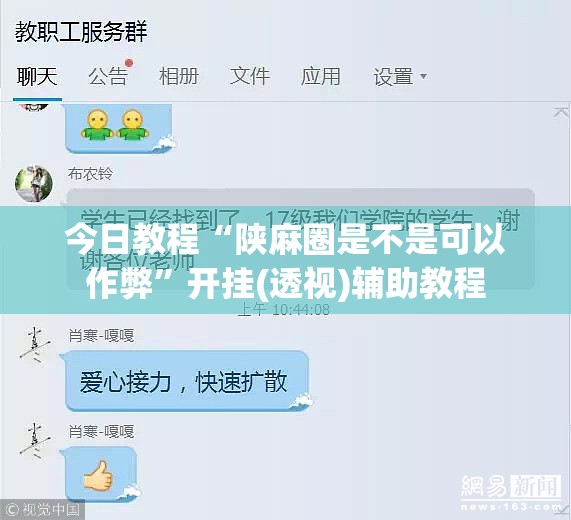 今日教程“陕麻圈是不是可以作弊”开挂(透视)辅助教程