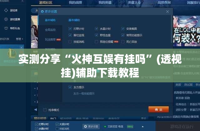 实测分享“火神互娱有挂吗	”(透视挂)辅助下载教程