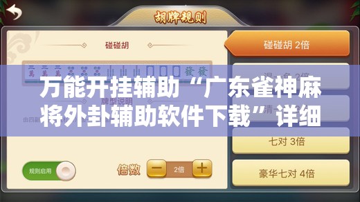 万能开挂辅助“广东雀神麻将外卦辅助软件下载”详细外挂透视辅助软件教程