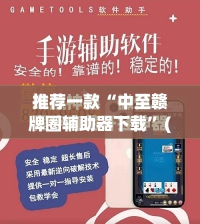 推荐一款“中至赣牌圈辅助器下载”(免费)开挂辅助教学(最新辅助开挂教程)