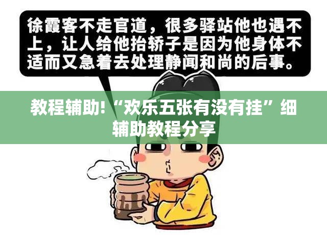 教程辅助!“欢乐五张有没有挂”细辅助教程分享