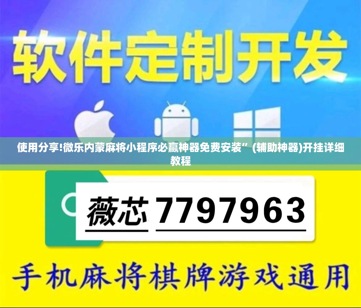 使用分享!微乐内蒙麻将小程序必赢神器免费安装”(辅助神器)开挂详细教程