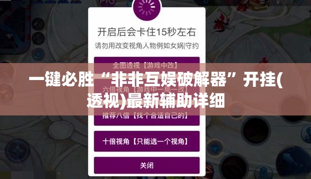 一键必胜“非非互娱破解器”开挂(透视)最新辅助详细
