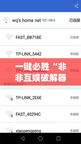 一键必胜“非非互娱破解器”开挂(透视)最新辅助详细