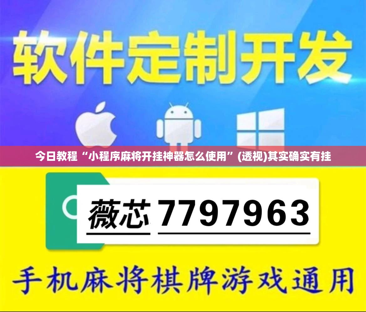 今日教程“小程序麻将开挂神器怎么使用”(透视)其实确实有挂