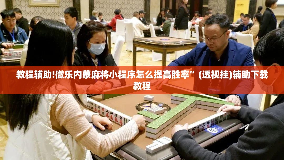 教程辅助!微乐内蒙麻将小程序怎么提高胜率”(透视挂)辅助下载教程