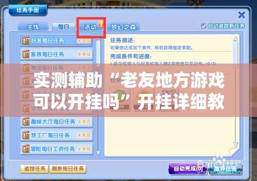 实测辅助“老友地方游戏可以开挂吗”开挂详细教程