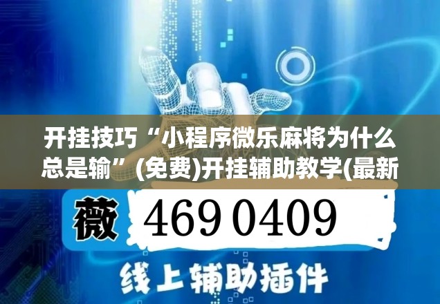 开挂技巧“小程序微乐麻将为什么总是输”(免费)开挂辅助教学(最新辅助开挂教程)