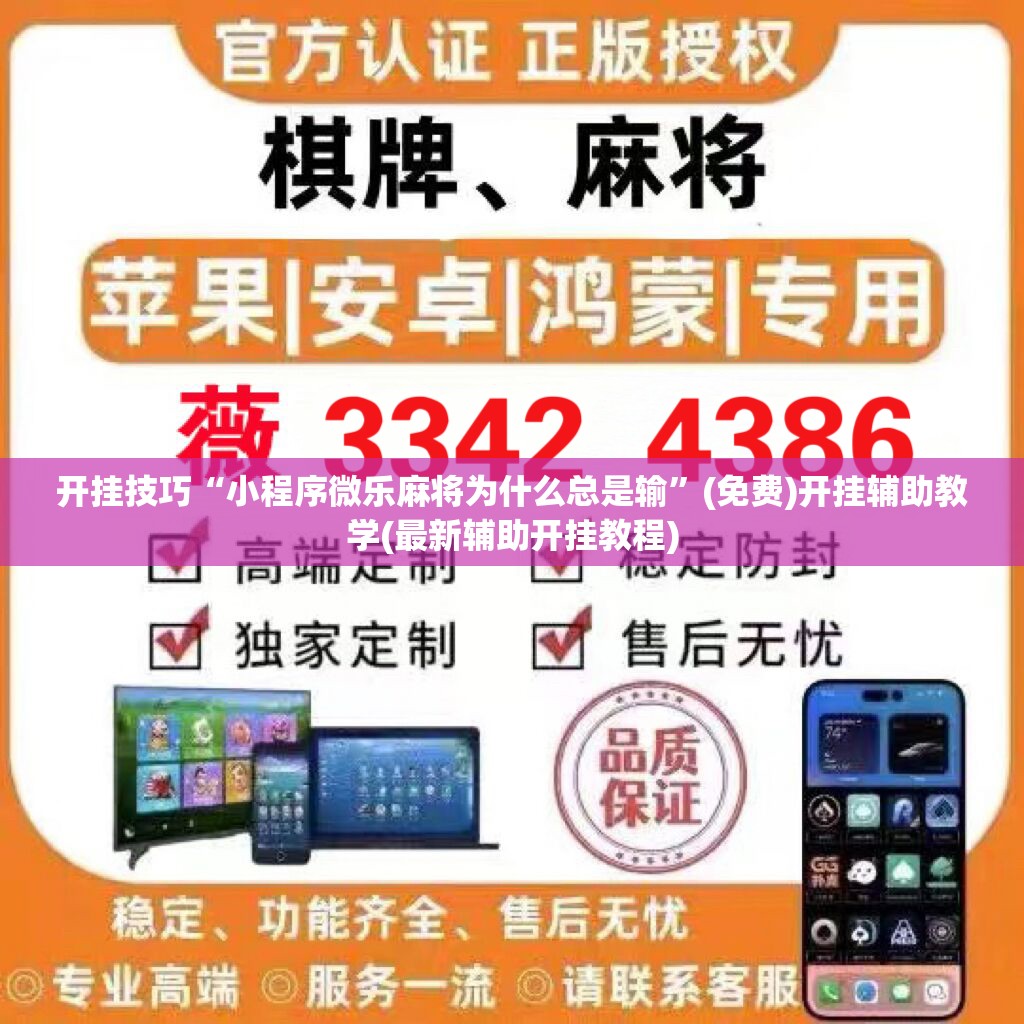 开挂技巧“小程序微乐麻将为什么总是输”(免费)开挂辅助教学(最新辅助开挂教程)