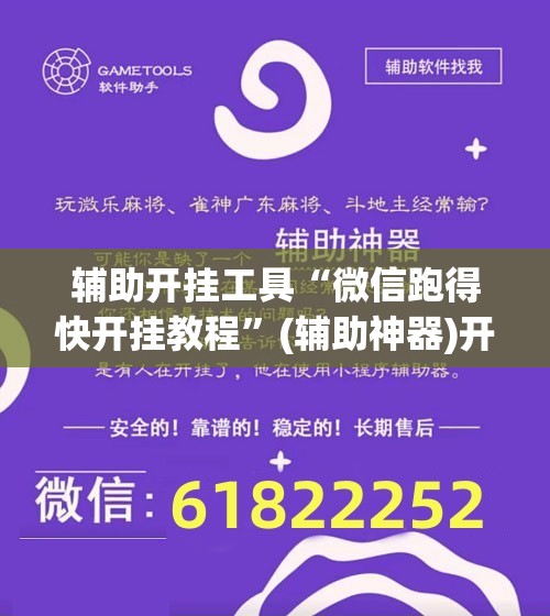辅助开挂工具“微信跑得快开挂教程”(辅助神器)开挂详细教程