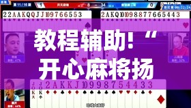 教程辅助!“开心麻将扬中麻将开挂神器下载软件	”开挂辅助脚本+详细开挂安装教程