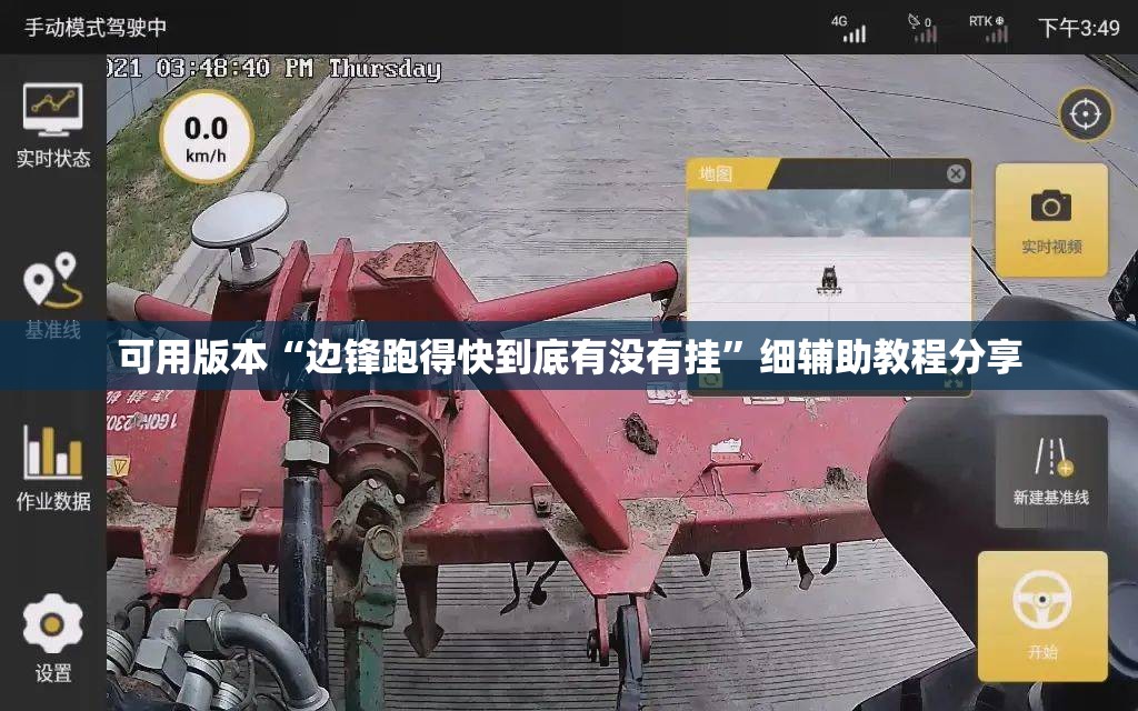 可用版本“边锋跑得快到底有没有挂”细辅助教程分享