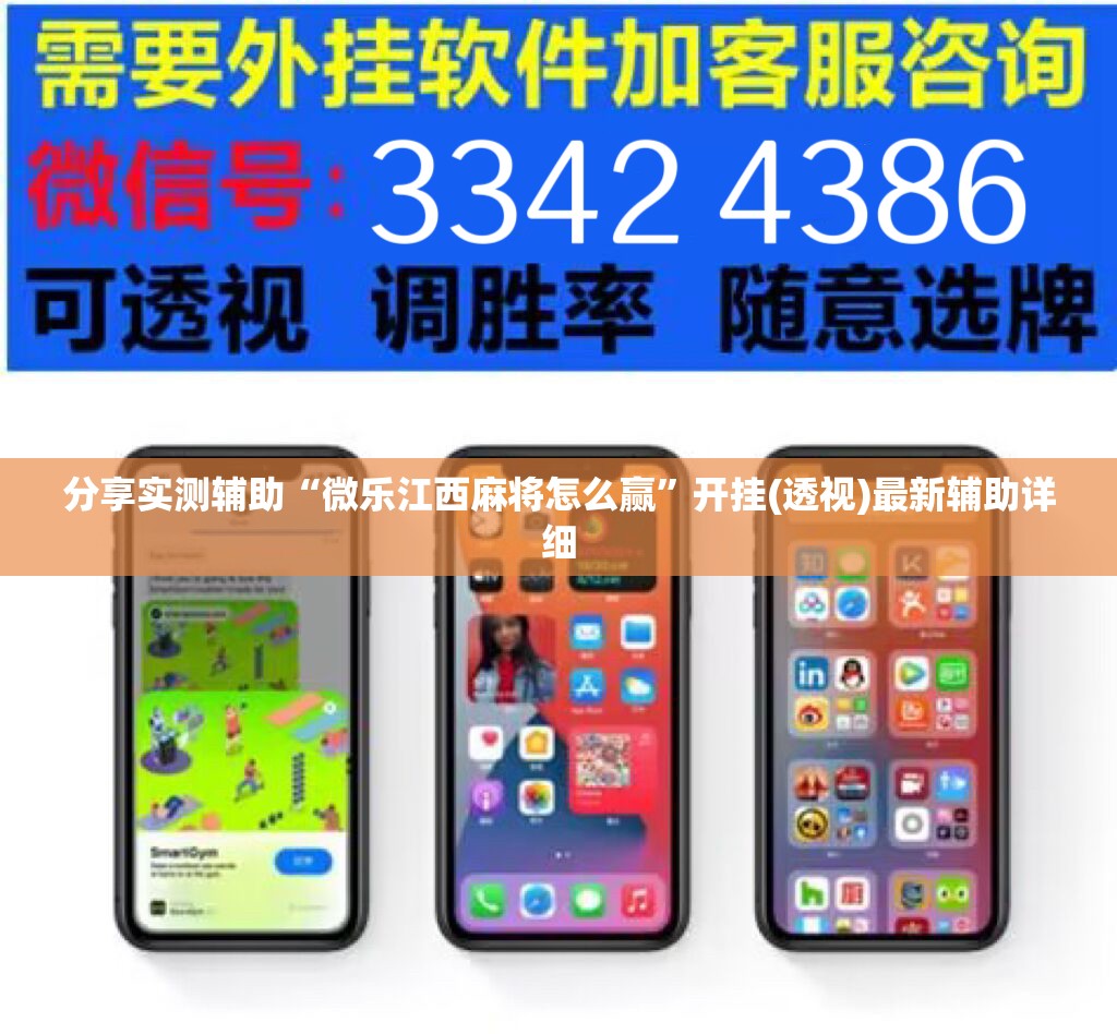 分享实测辅助“微乐江西麻将怎么赢”开挂(透视)最新辅助详细