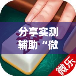分享实测辅助“微乐江西麻将怎么赢”开挂(透视)最新辅助详细