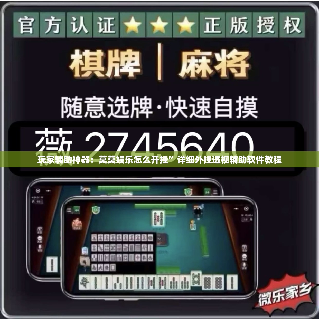 玩家辅助神器：莫莫娱乐怎么开挂	”详细外挂透视辅助软件教程