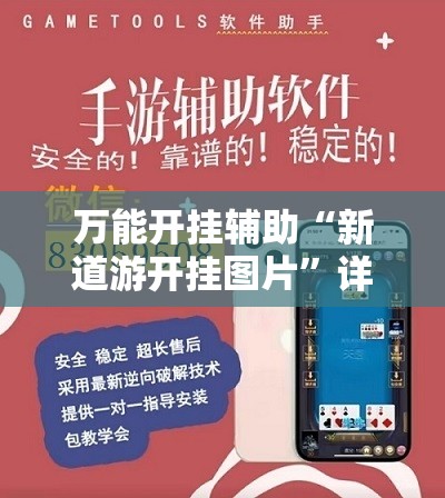 万能开挂辅助“新道游开挂图片	”详细开挂教程