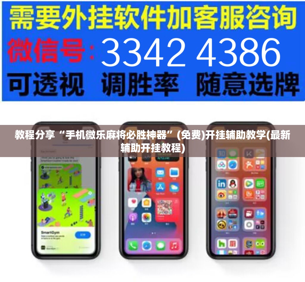教程分享“手机微乐麻将必胜神器	”(免费)开挂辅助教学(最新辅助开挂教程)