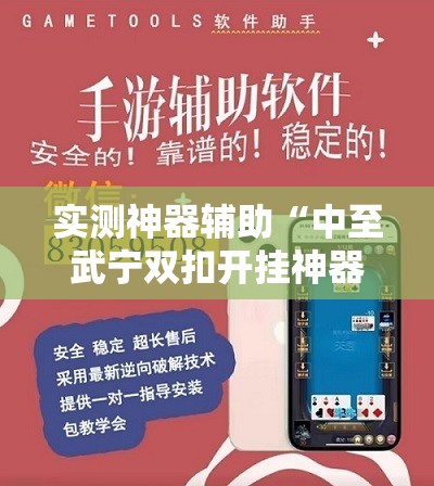 实测神器辅助“中至武宁双扣开挂神器免费	”详细开挂教程