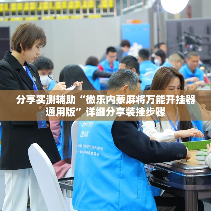 分享实测辅助“微乐内蒙麻将万能开挂器通用版”详细分享装挂步骤