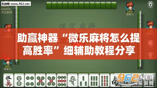 助赢神器“微乐麻将怎么提高胜率”细辅助教程分享