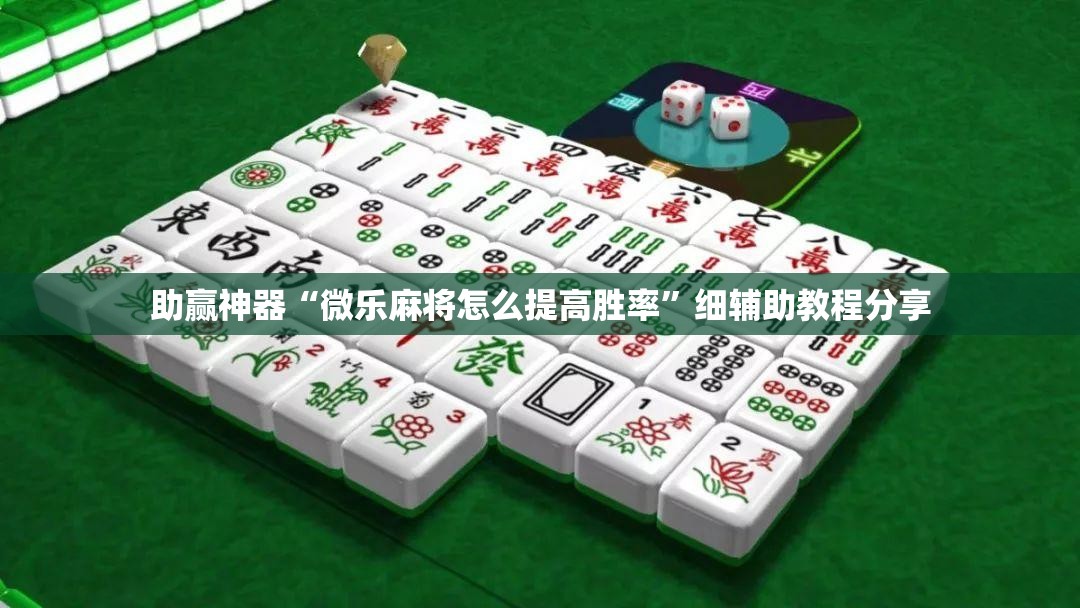 助赢神器“微乐麻将怎么提高胜率	”细辅助教程分享