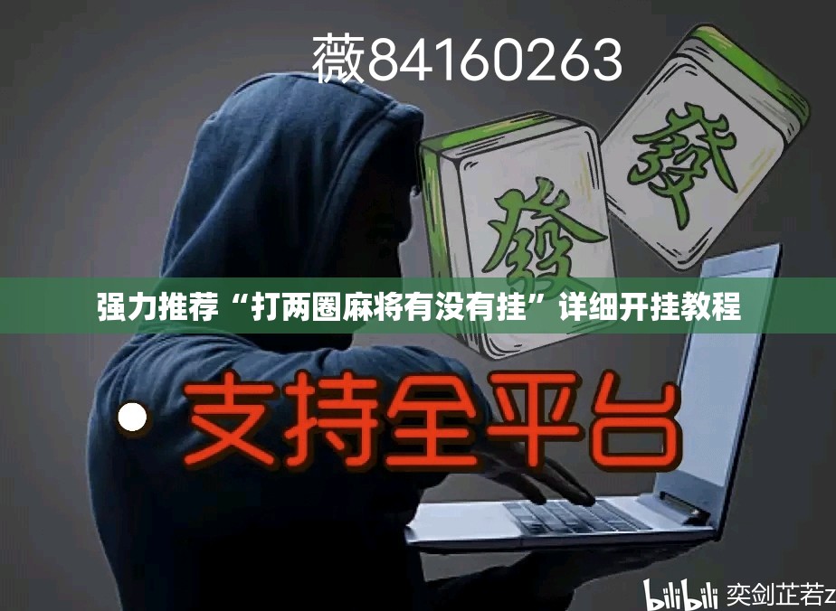 强力推荐“打两圈麻将有没有挂	”详细开挂教程