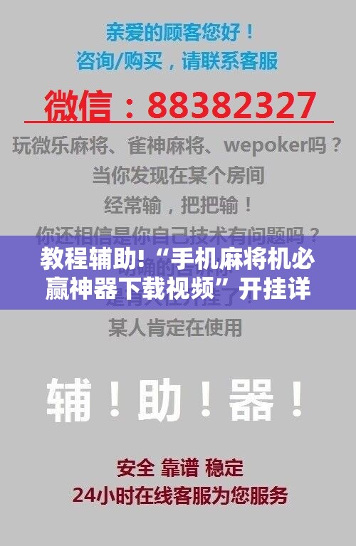 教程辅助!“手机麻将机必赢神器下载视频	”开挂详细教程